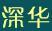深華