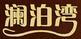 瀾泊灣