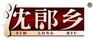 沈郎鄉