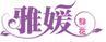 雅媛花藝