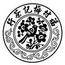 梅記