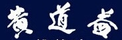 黃道益
