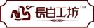 長白工坊