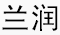 欣の蘭潤