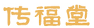 傳福堂