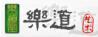 樂道