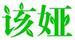 該婭
