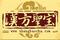 漢方圣寶