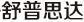 舒普斯達