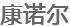 康諾爾