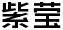 紫瑩