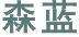 森藍(lán)