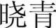 曉青