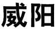 威陽