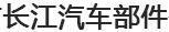 長江