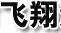 飛翔