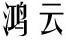 鴻云