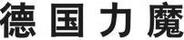 力魔