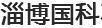 國科