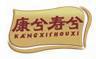 康兮壽兮