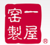 一屋窯