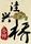 洼興橋小榨
