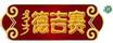 德吉賽