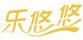 樂悠悠