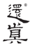 還真