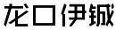 伊鋮
