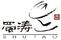 蜀濤