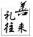 禮善往來