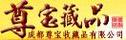 尊寶