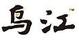 烏江