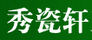 秀瓷軒