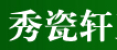 秀瓷軒
