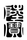 陸寶