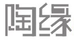 陶緣