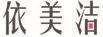 依美潔