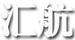 匯航
