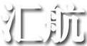 匯航