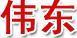 偉東