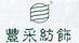 豐采紡織