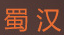 蜀漢