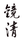 鏡清