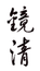鏡清