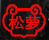 松蘿
