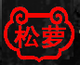 松蘿