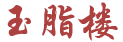 玉脂樓