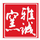 雅誠窯